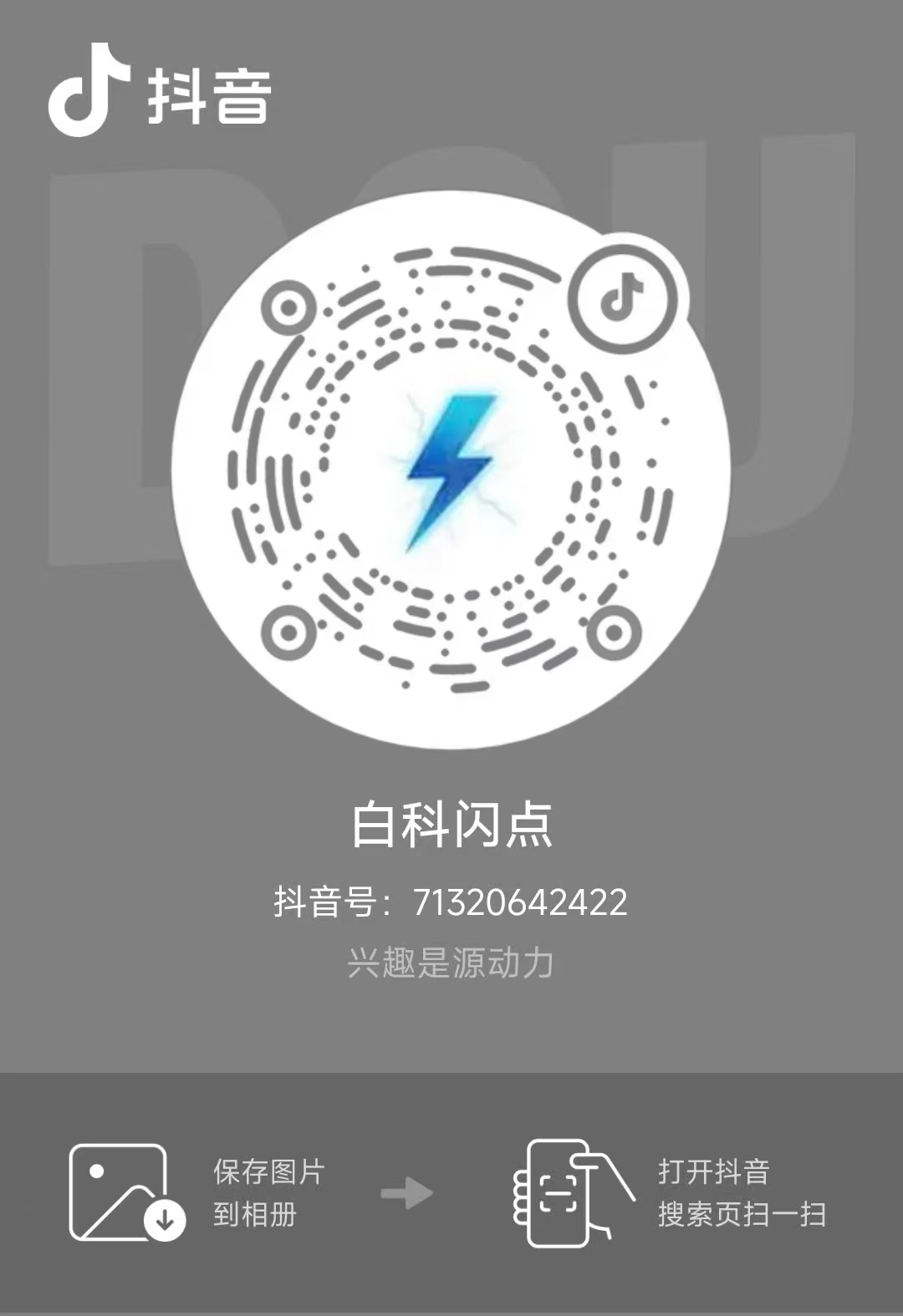 白科闪点抖音二维码